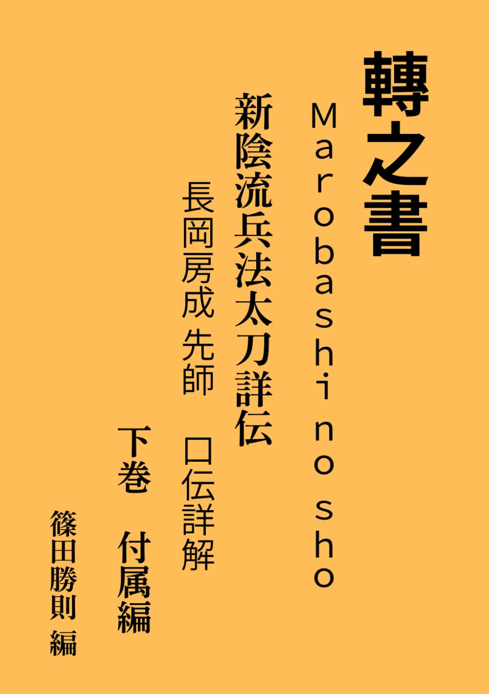 轉之書 Marobashi no sho 新陰流兵法太刀詳伝 長岡房成
